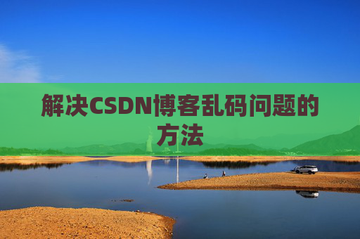 解决CSDN博客乱码问题的方法